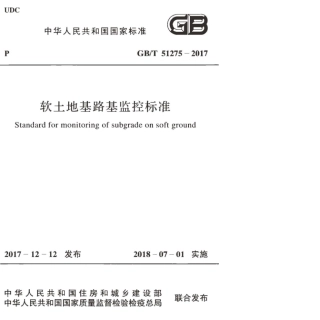 GB∕T 51275-2017 软土地基路基监控标准.pdf