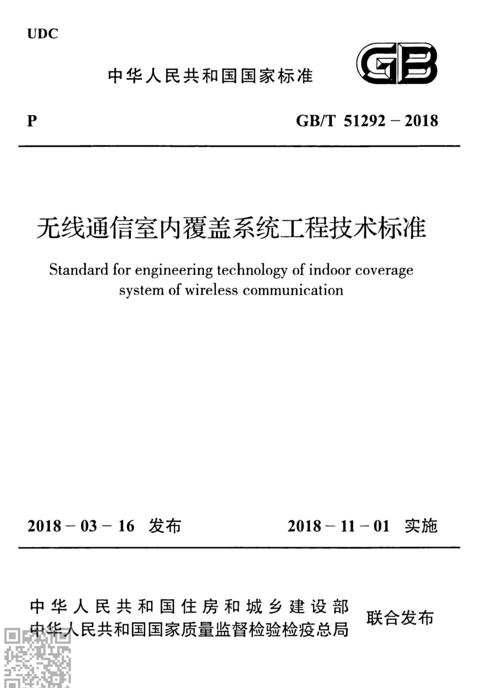 GB∕T 51292-2018 无线通信室内覆盖系统工程技术标准.pdf_第1页