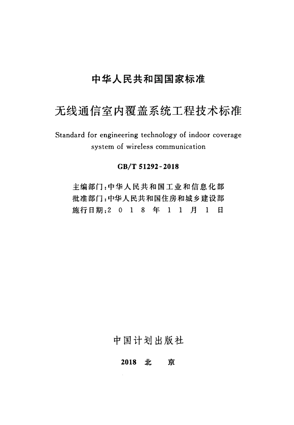 GB∕T 51292-2018 无线通信室内覆盖系统工程技术标准.pdf_第2页