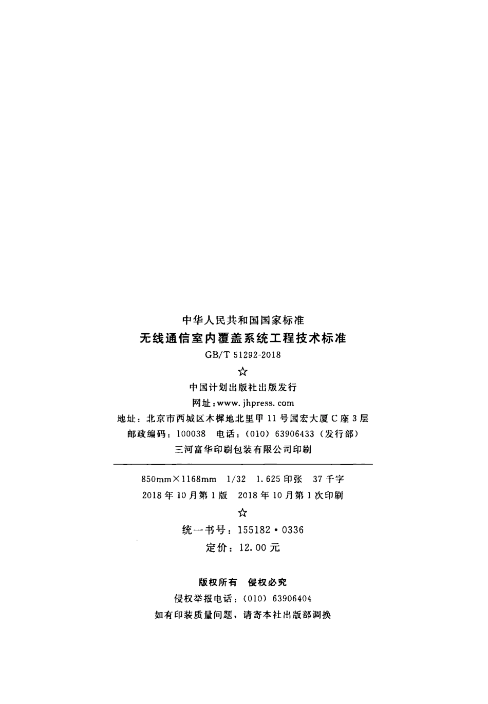 GB∕T 51292-2018 无线通信室内覆盖系统工程技术标准.pdf_第3页