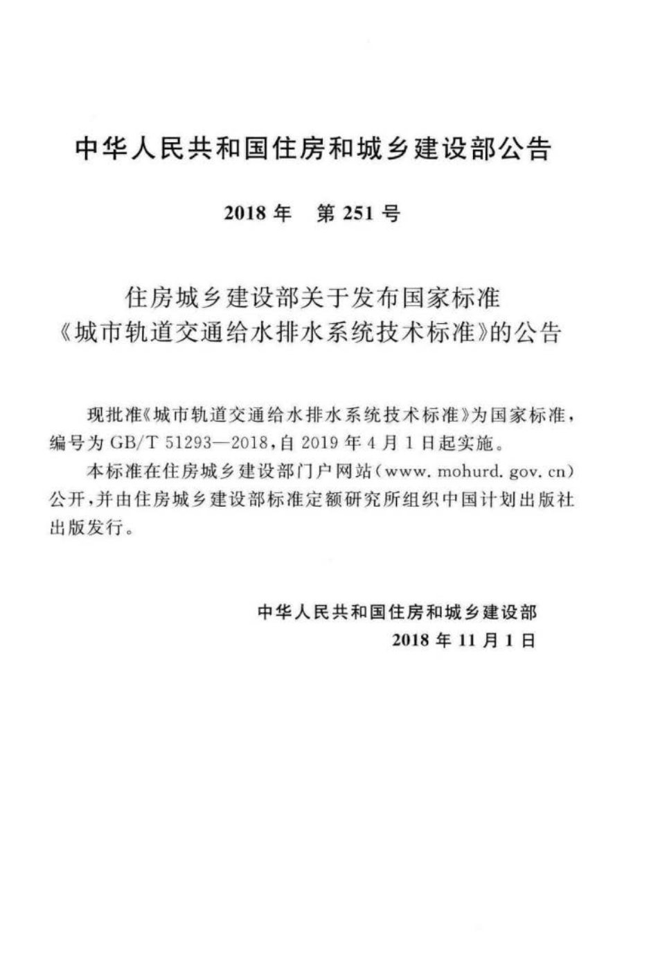 GB∕T 51293-2018 城市轨道交通给水排水系统技术标准.pdf_第3页