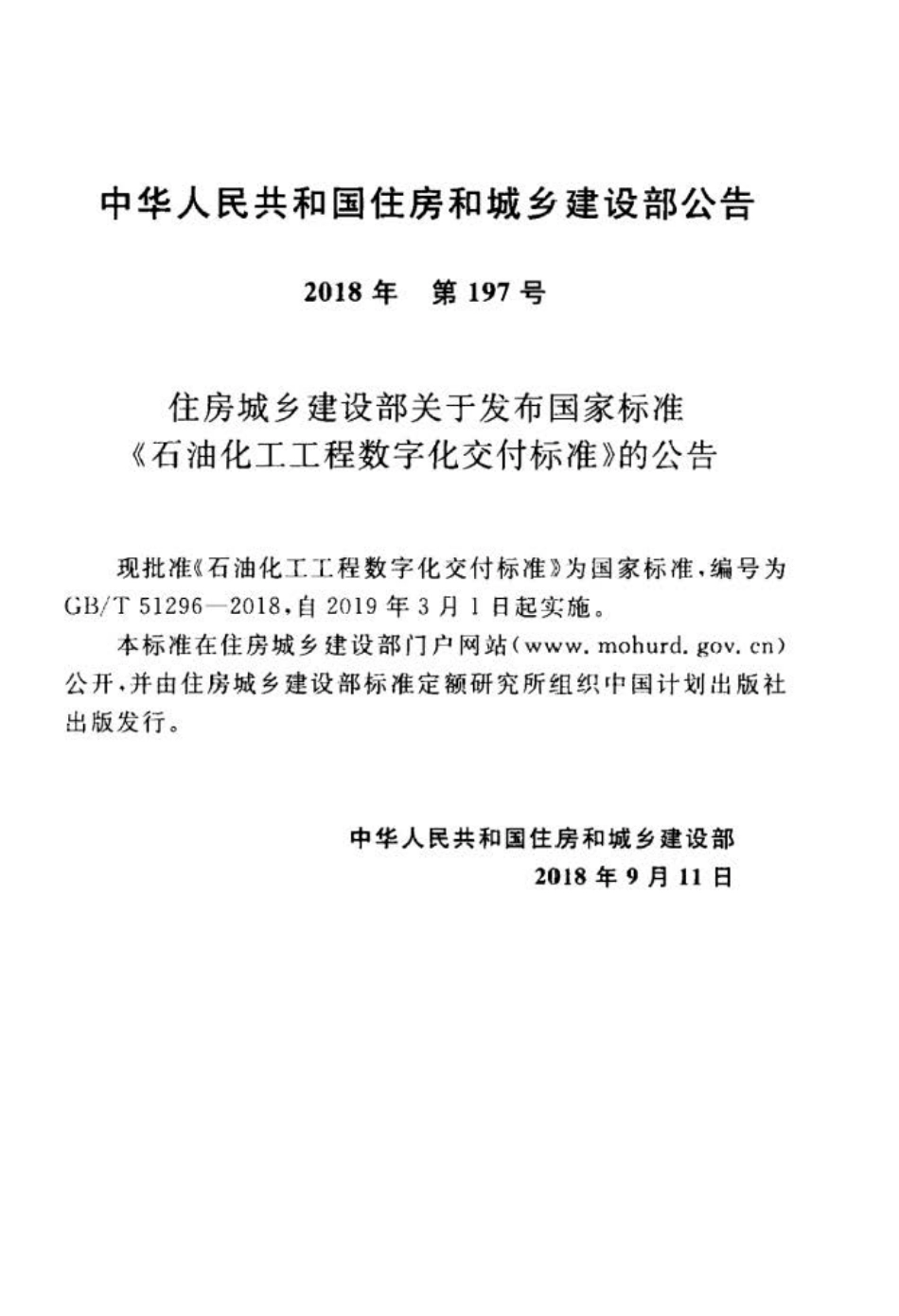 GB∕T 51296-2018 石油化工工程数字化交付标准.pdf_第2页