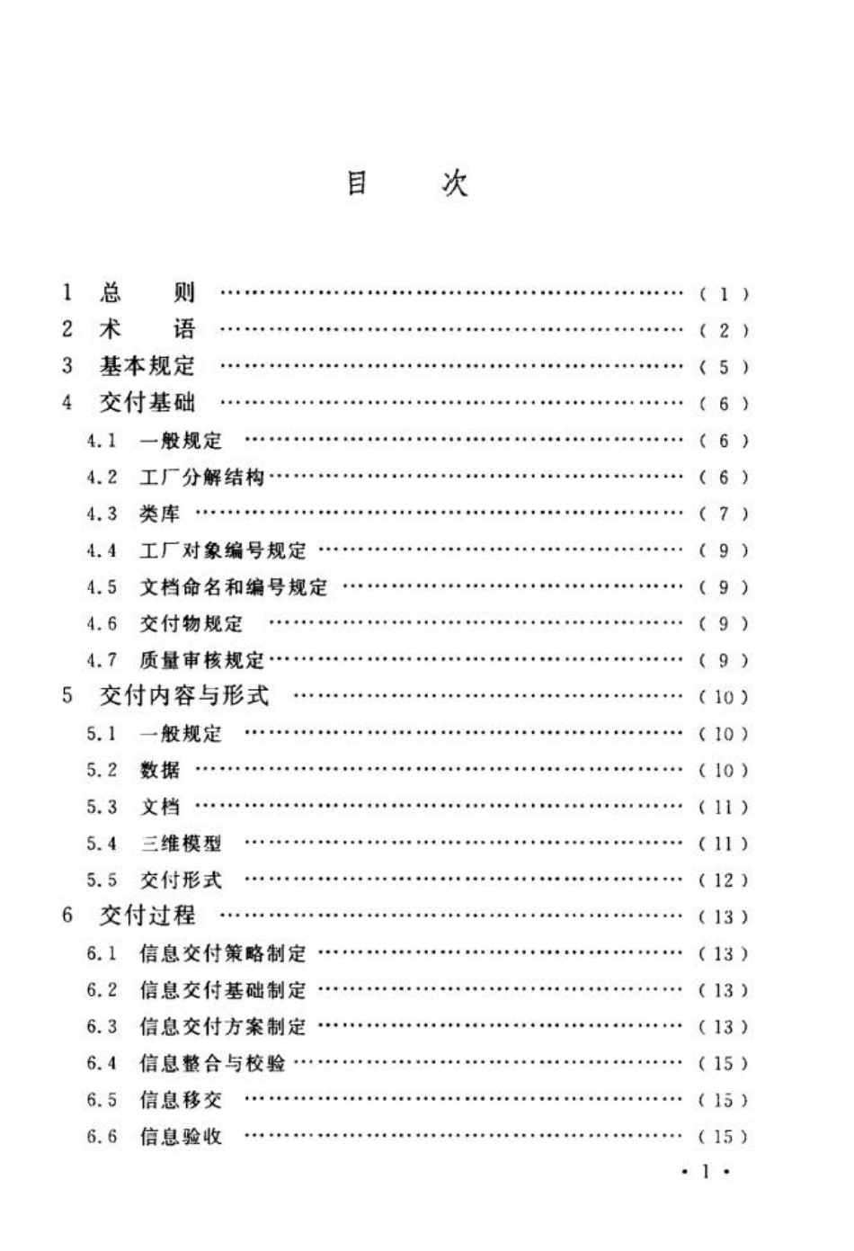 GB∕T 51296-2018 石油化工工程数字化交付标准.pdf_第3页