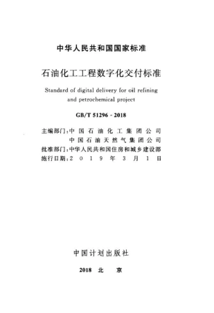 GB∕T 51296-2018 石油化工工程数字化交付标准.pdf