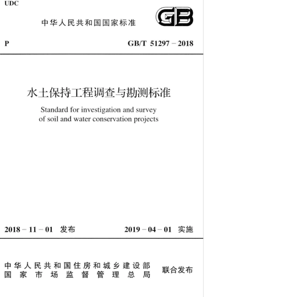 GB∕T 51297-2018 水土保持工程调查与勘测标准.pdf_第1页