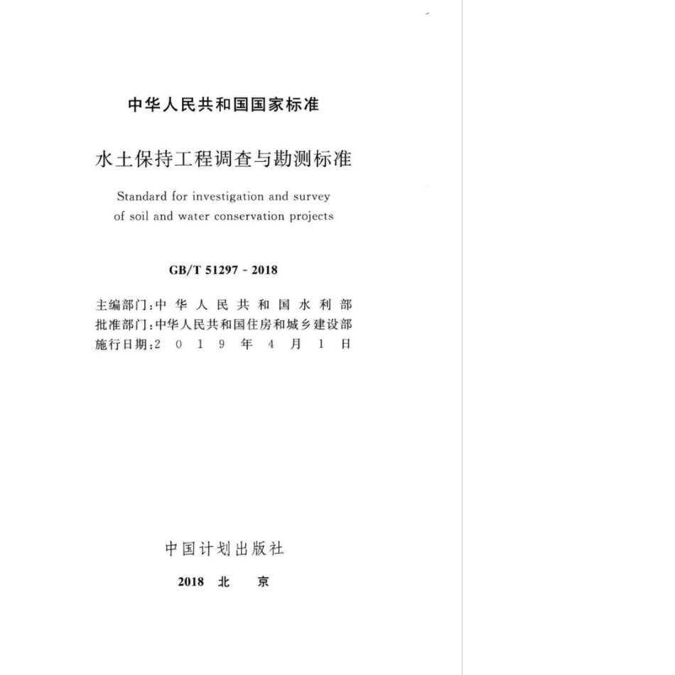 GB∕T 51297-2018 水土保持工程调查与勘测标准.pdf_第2页