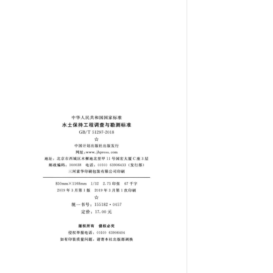 GB∕T 51297-2018 水土保持工程调查与勘测标准.pdf_第3页