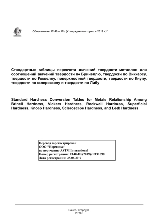 ASTM E140 - 12b (2019)e1 rus.pdf