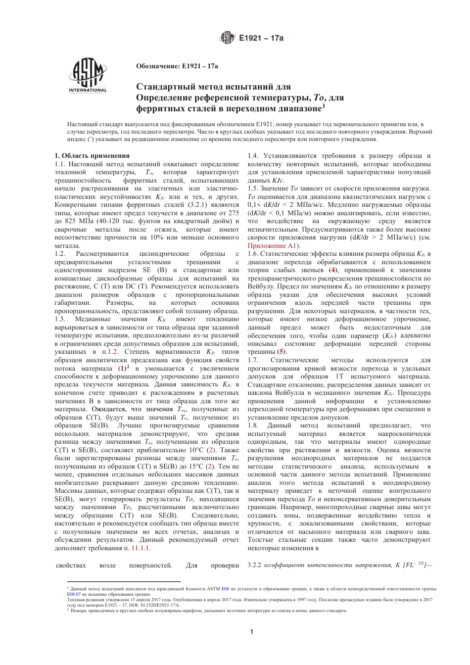 ASTM E1921 - 17a rus.pdf_第2页