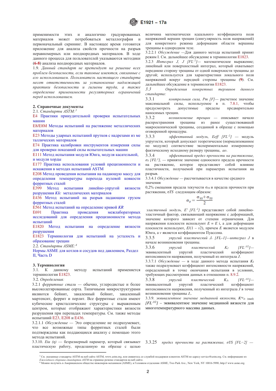 ASTM E1921 - 17a rus.pdf_第3页