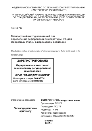 ASTM E1921 - 17a rus.pdf
