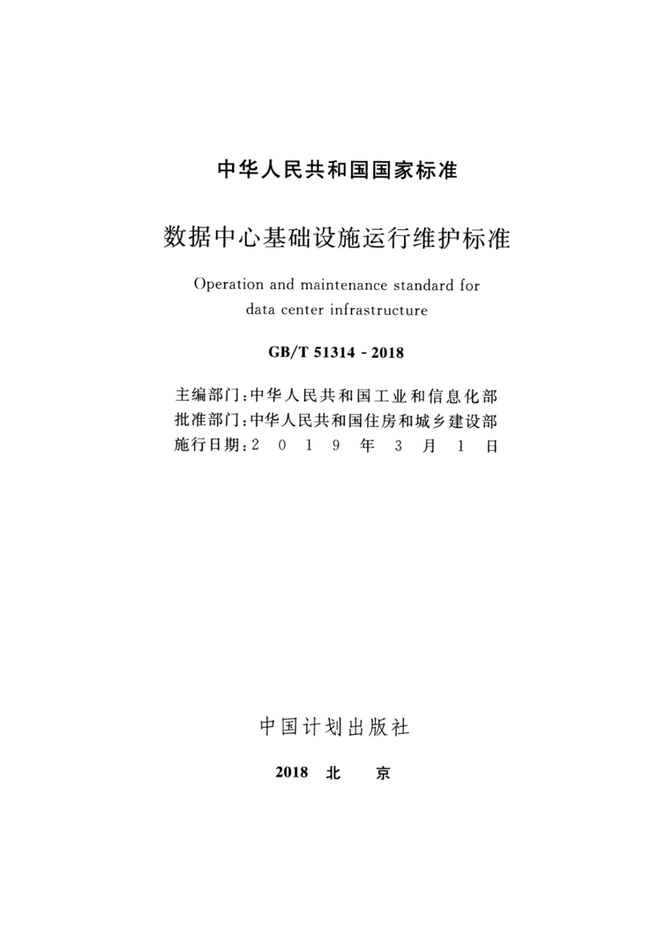 GB∕T 51314-2018 数据中心基础设施运行维护标准.pdf_第2页