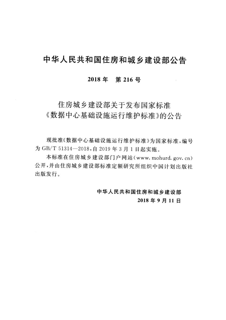GB∕T 51314-2018 数据中心基础设施运行维护标准.pdf_第3页