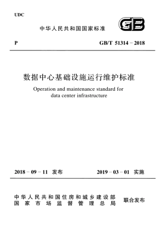 GB∕T 51314-2018 数据中心基础设施运行维护标准.pdf