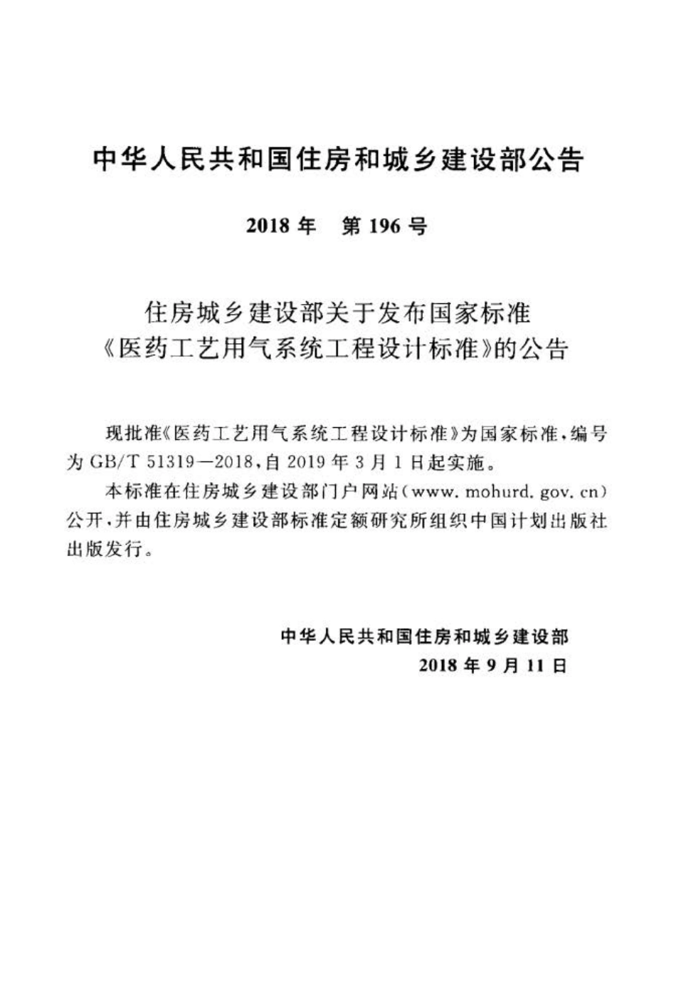 GB∕T 51319-2018 医药工艺用气系统工程设计标准.pdf_第2页