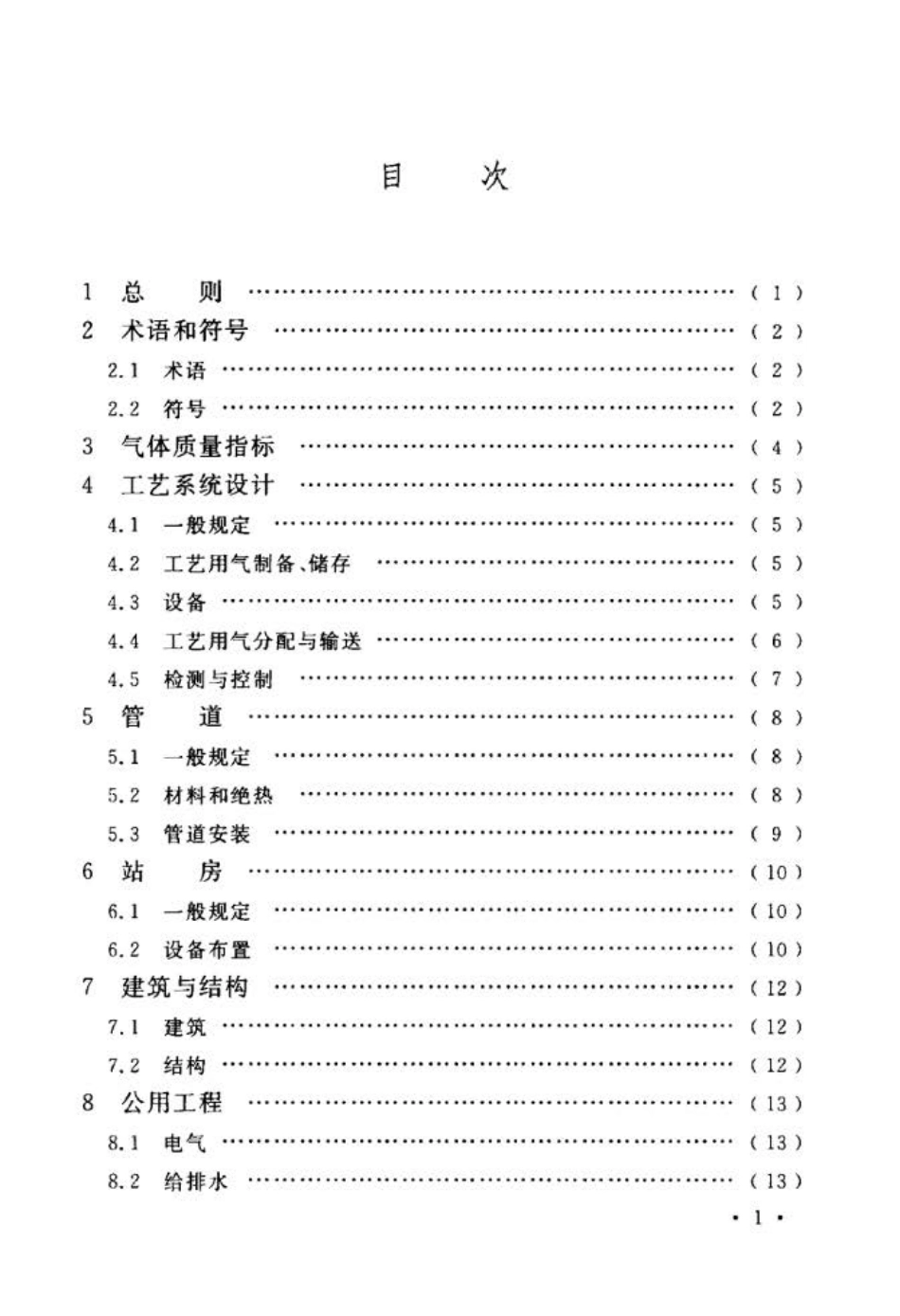 GB∕T 51319-2018 医药工艺用气系统工程设计标准.pdf_第3页