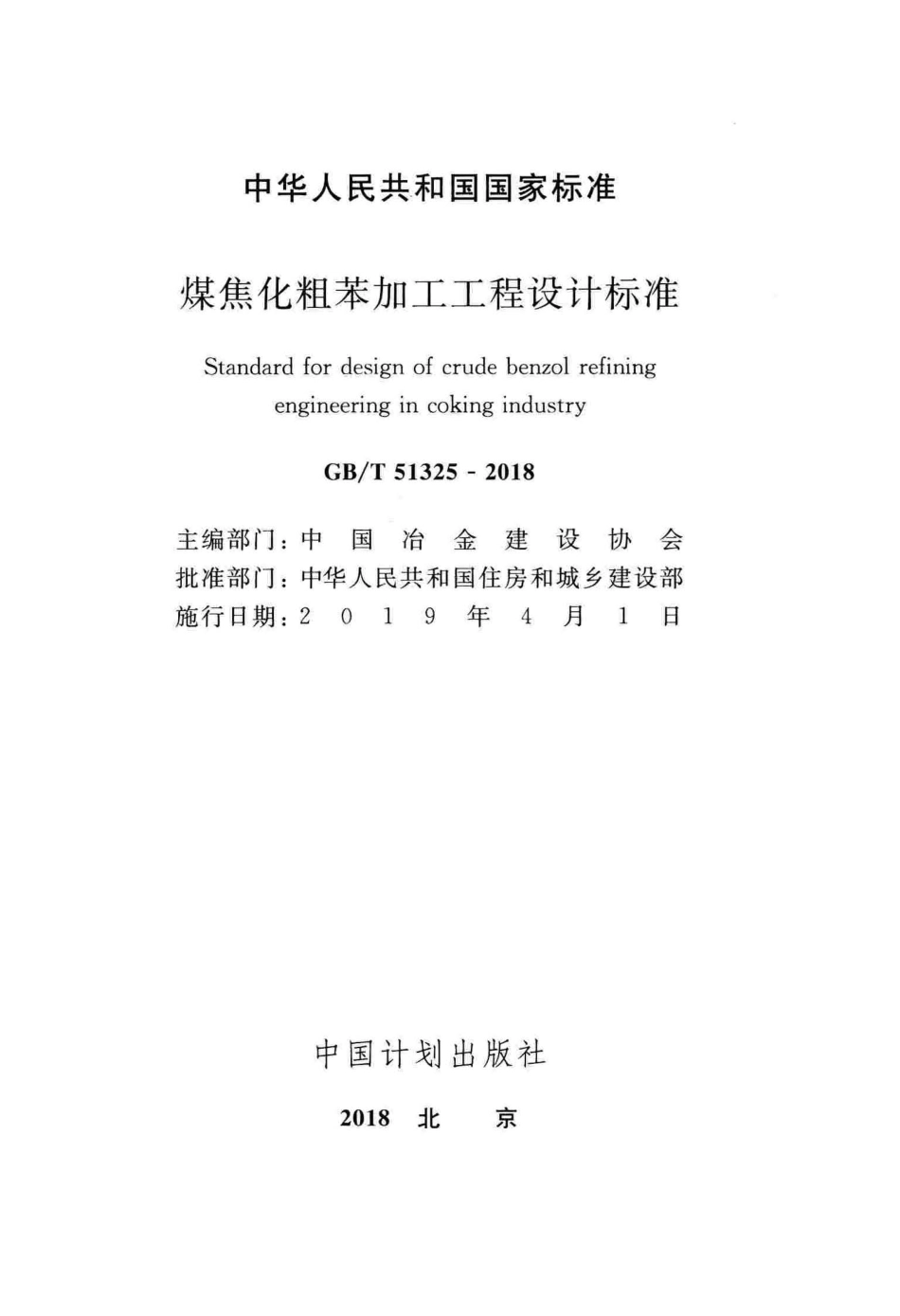 GB∕T 51325-2018 煤焦化粗苯加工工程设计标准.pdf_第2页