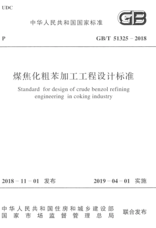 GB∕T 51325-2018 煤焦化粗苯加工工程设计标准.pdf