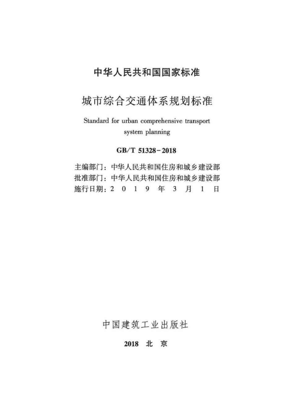 GB∕T 51328-2018 城市综合交通体系规划标准 .pdf_第2页