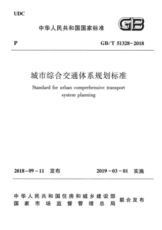 GB∕T 51328-2018 城市综合交通体系规划标准 .pdf