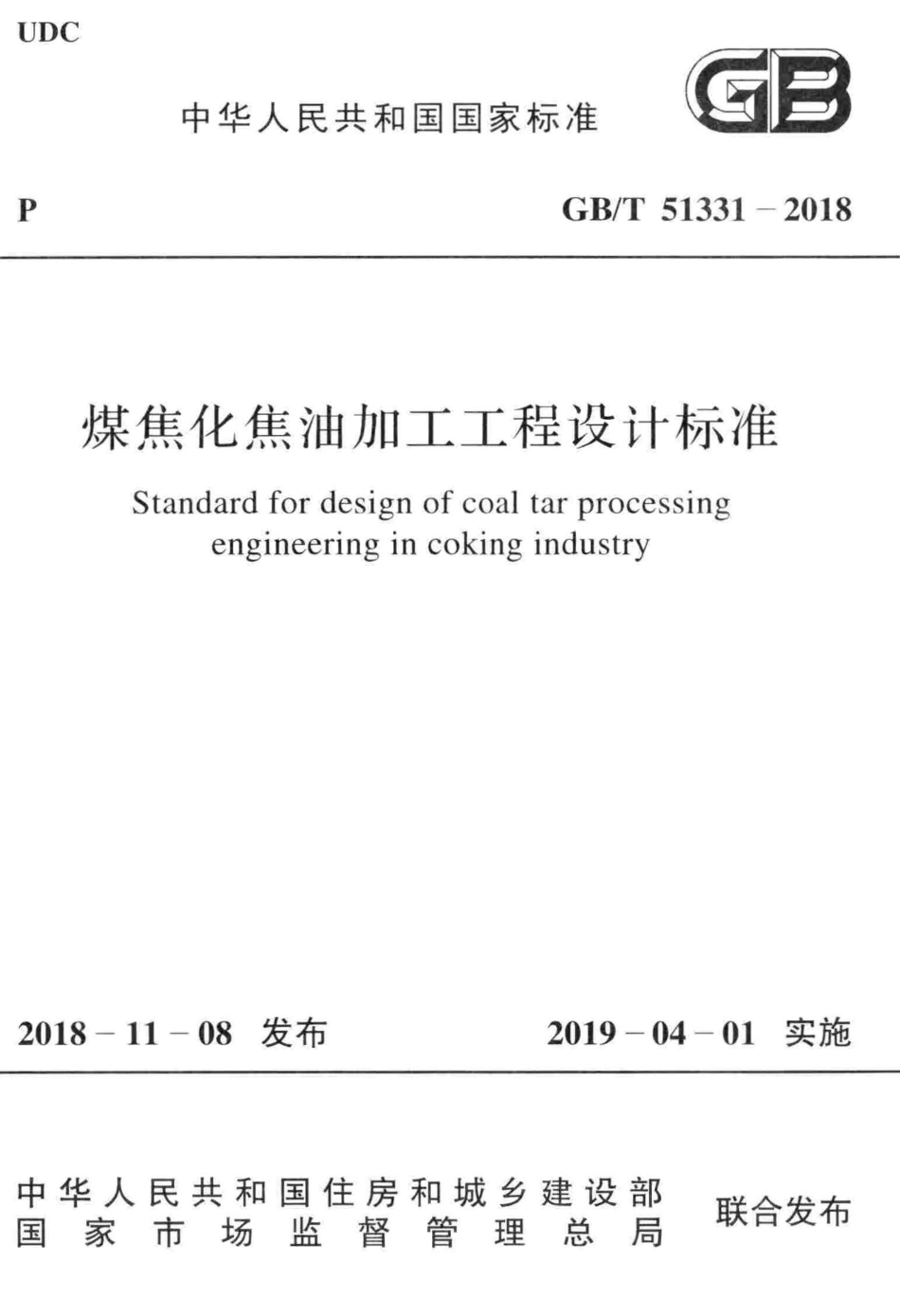 GB∕T 51331-2018 煤焦化焦油加工工程设计标准.pdf_第1页