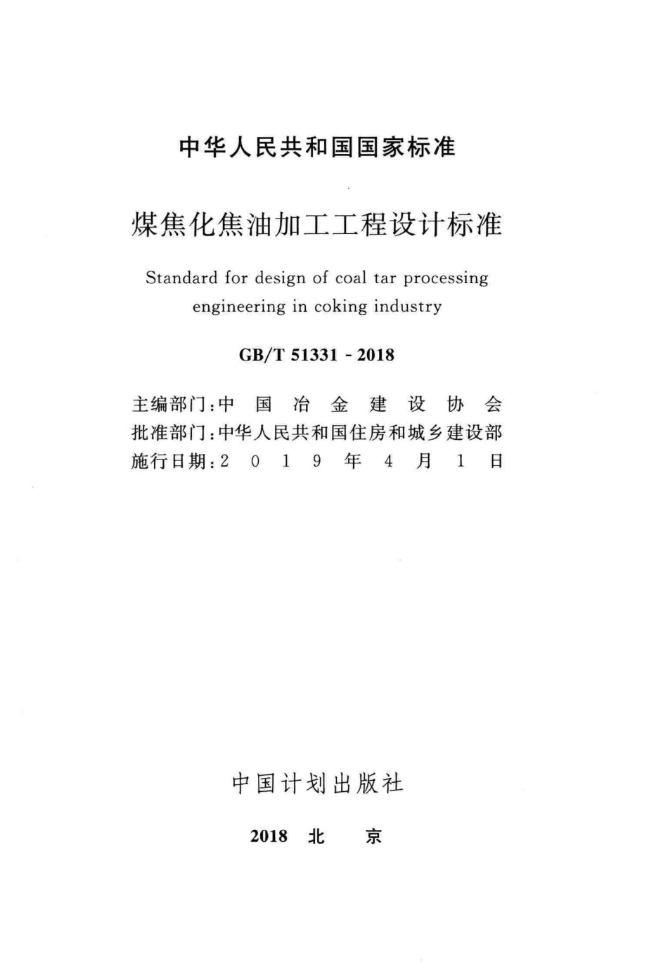 GB∕T 51331-2018 煤焦化焦油加工工程设计标准.pdf_第2页