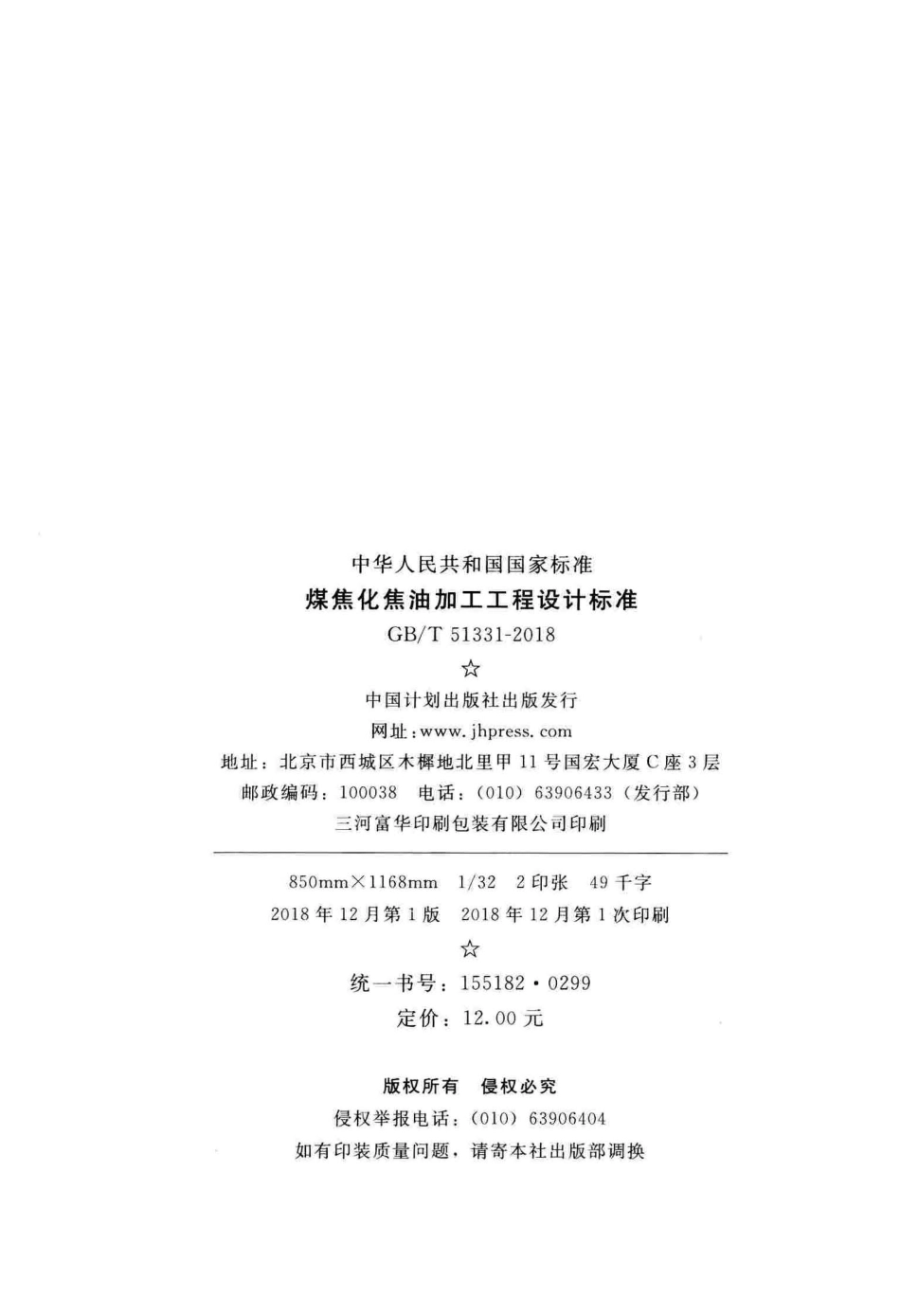 GB∕T 51331-2018 煤焦化焦油加工工程设计标准.pdf_第3页