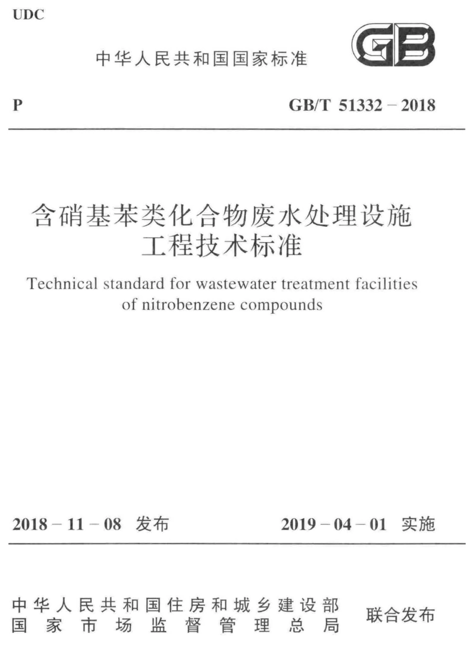 GB∕T 51332-2018 含硝基苯类化合物废水处理设施工程技术标准 .pdf_第1页