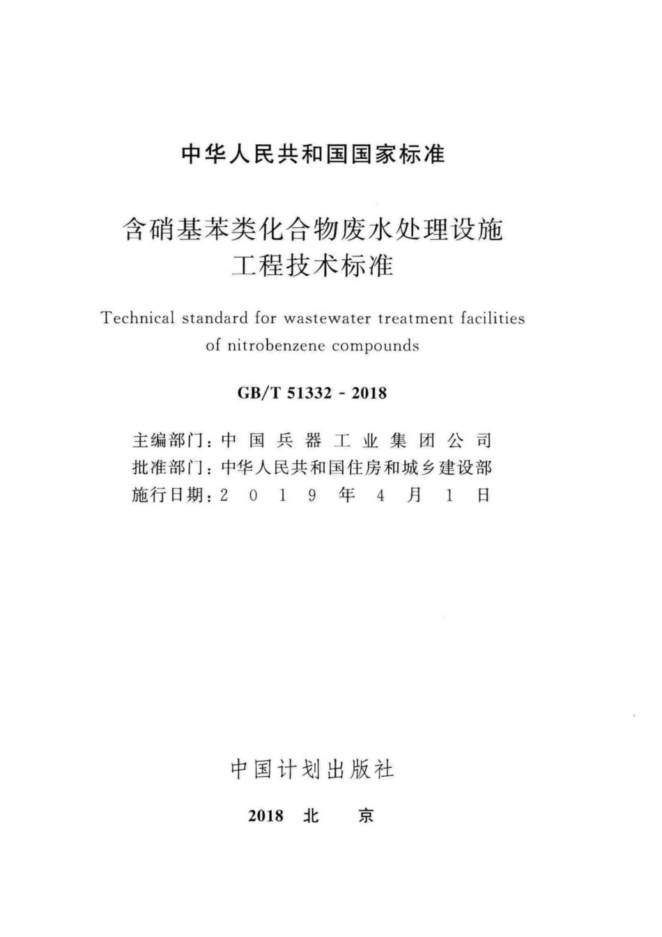 GB∕T 51332-2018 含硝基苯类化合物废水处理设施工程技术标准 .pdf_第2页