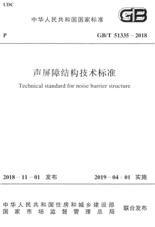 GB∕T 51335-2018 声屏障结构技术标准.pdf