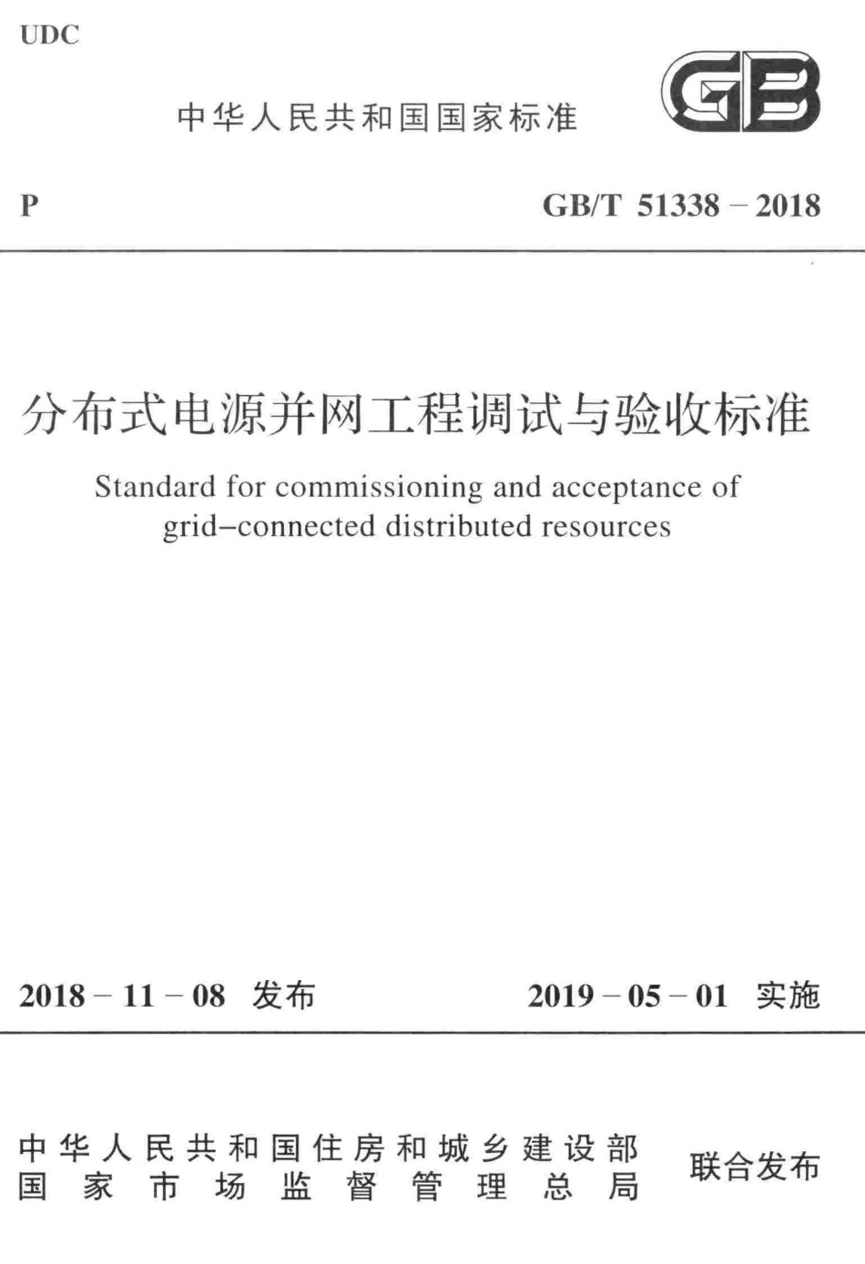 GB∕T 51338-2018 分布式电源并网工程调试与验收标准.pdf_第1页