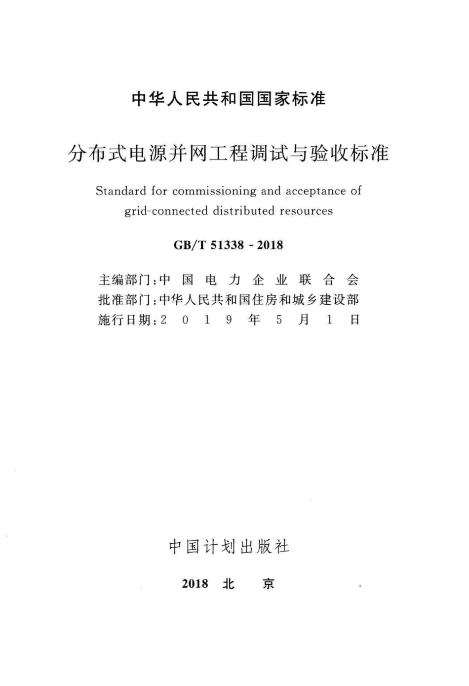 GB∕T 51338-2018 分布式电源并网工程调试与验收标准.pdf_第2页