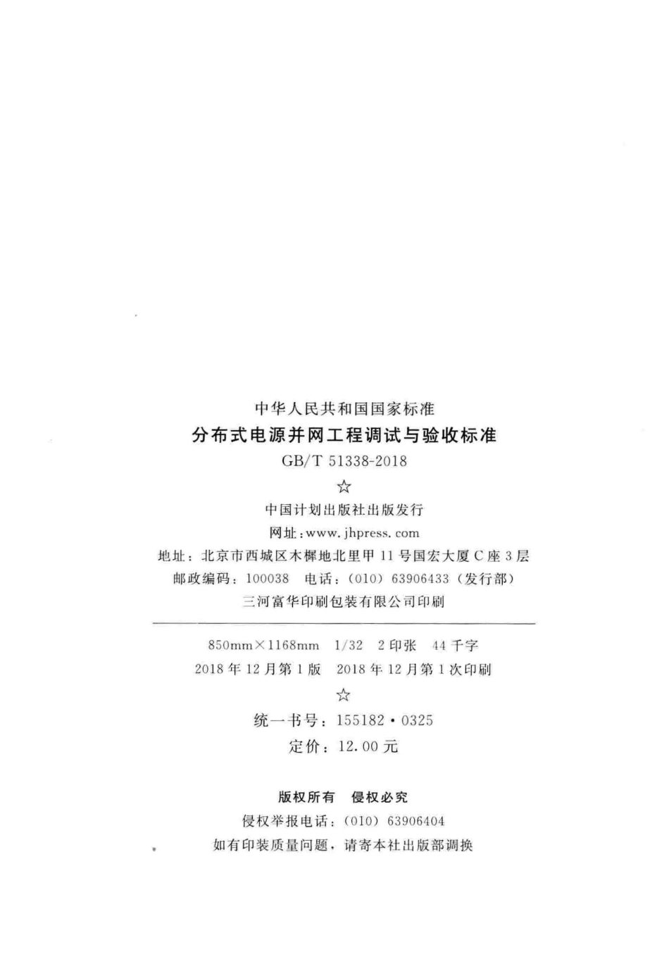 GB∕T 51338-2018 分布式电源并网工程调试与验收标准.pdf_第3页