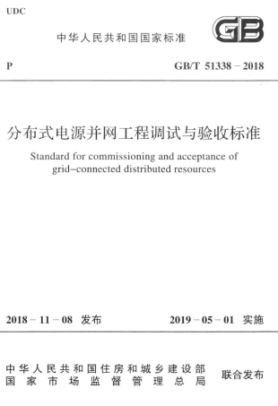GB∕T 51338-2018 分布式电源并网工程调试与验收标准.pdf