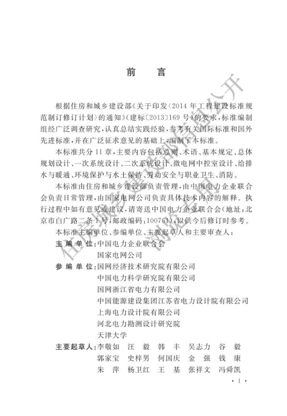 GB∕T 51341-2018 微电网工程设计标准.pdf_第1页