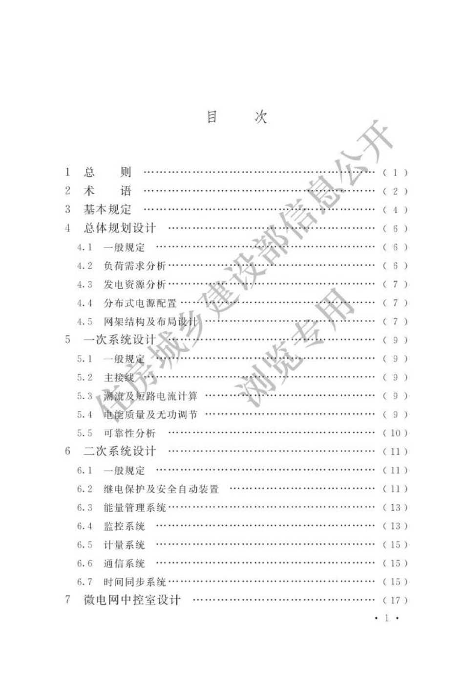 GB∕T 51341-2018 微电网工程设计标准.pdf_第3页