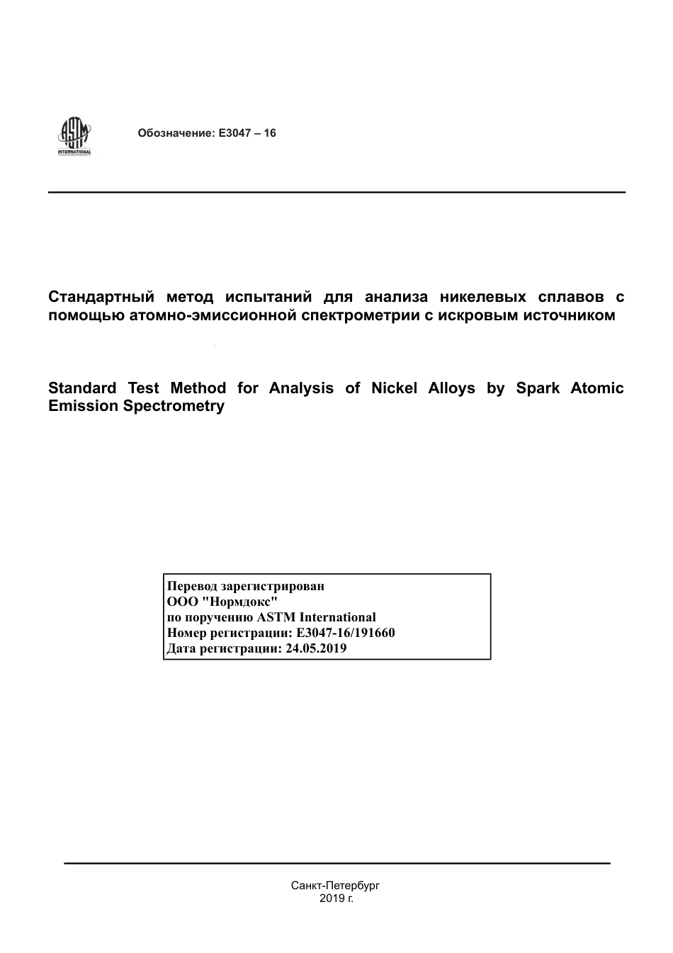 ASTM E3047 - 16 rus.pdf_第1页