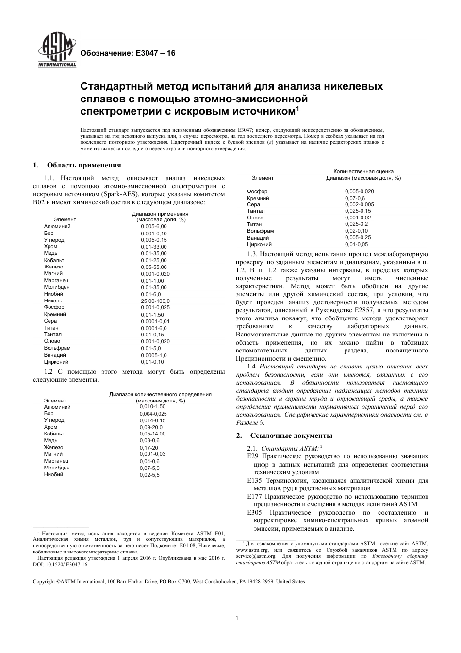 ASTM E3047 - 16 rus.pdf_第3页