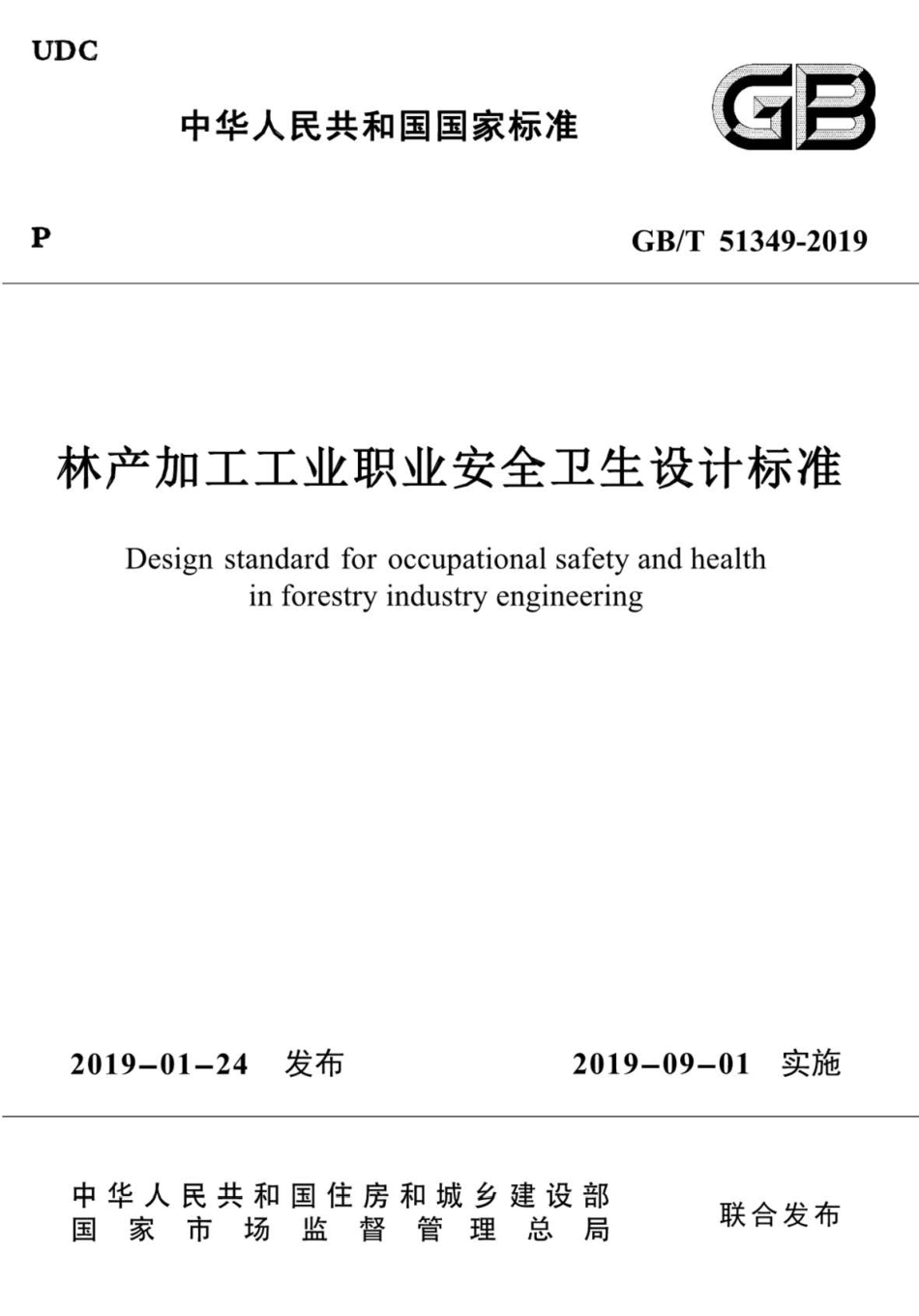 GB∕T 51349-2019 林产加工工业职业安全卫生设计标准 .pdf_第1页