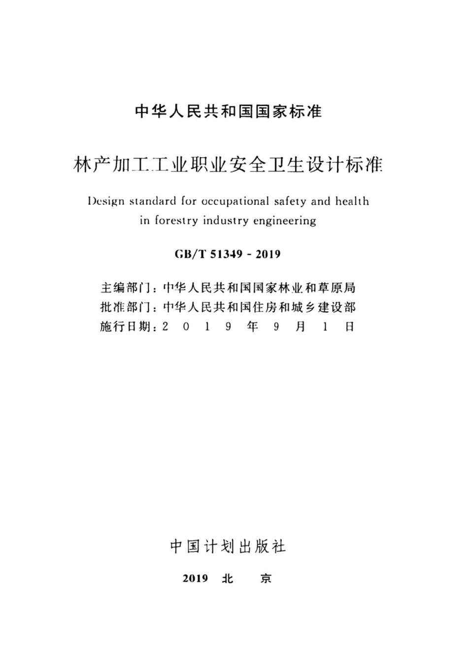 GB∕T 51349-2019 林产加工工业职业安全卫生设计标准 .pdf_第2页