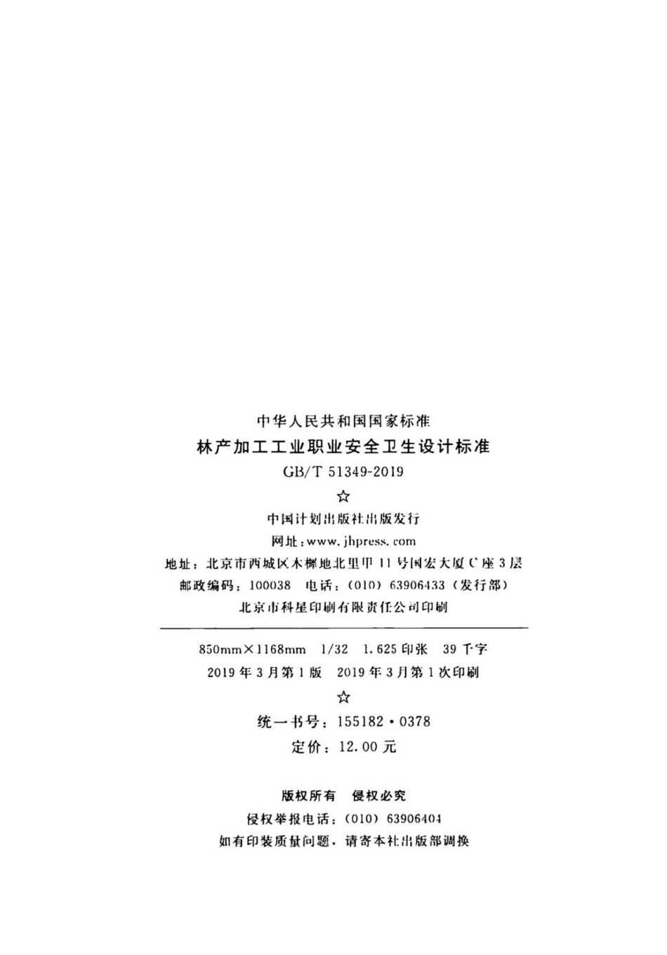 GB∕T 51349-2019 林产加工工业职业安全卫生设计标准 .pdf_第3页