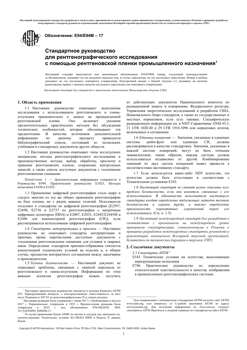 ASTM E94 - E 94M - 17 rus(1).pdf_第3页