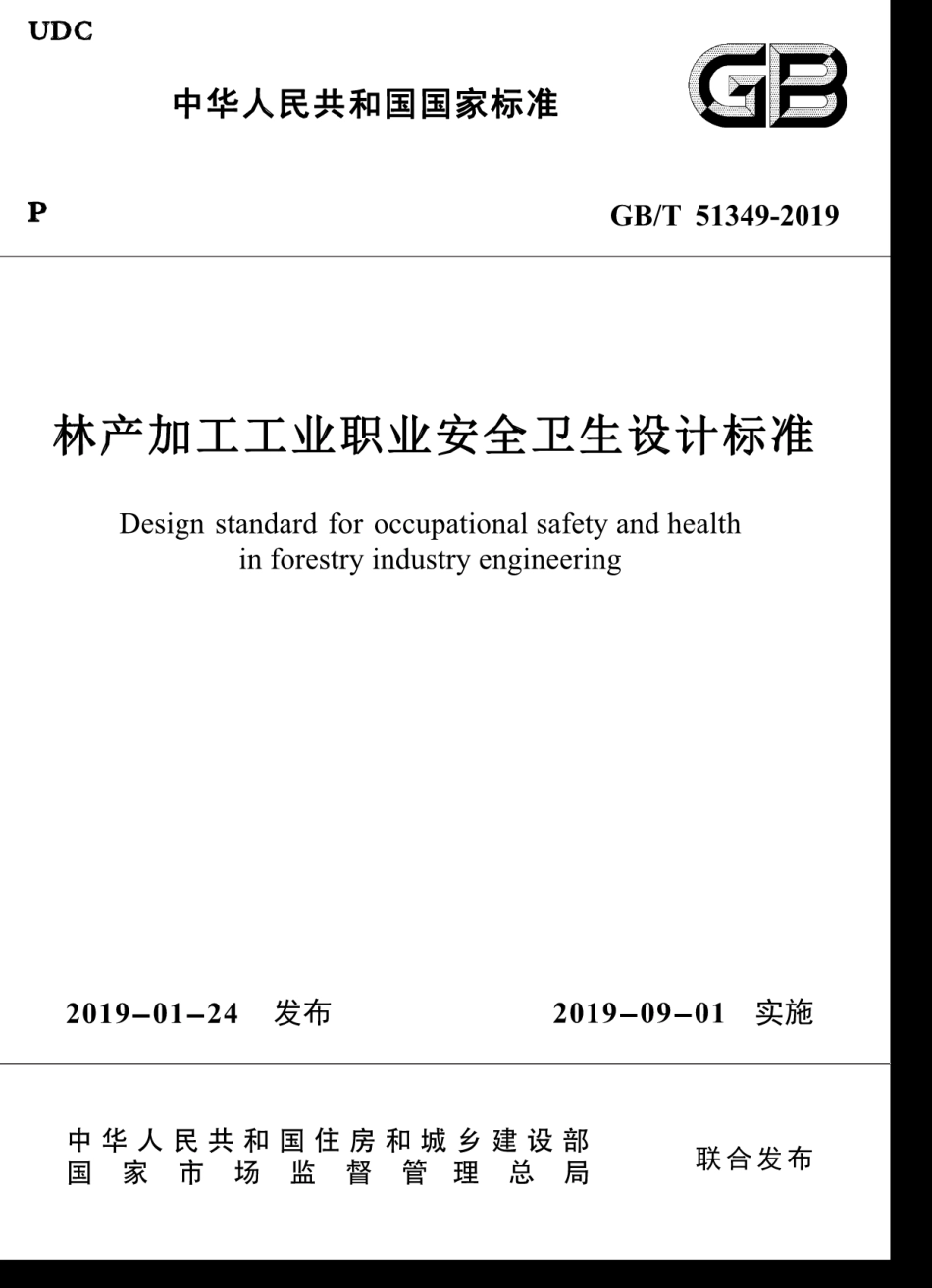 GB∕T 51349-2019 林产加工工业职业安全卫生设计标准.pdf_第1页
