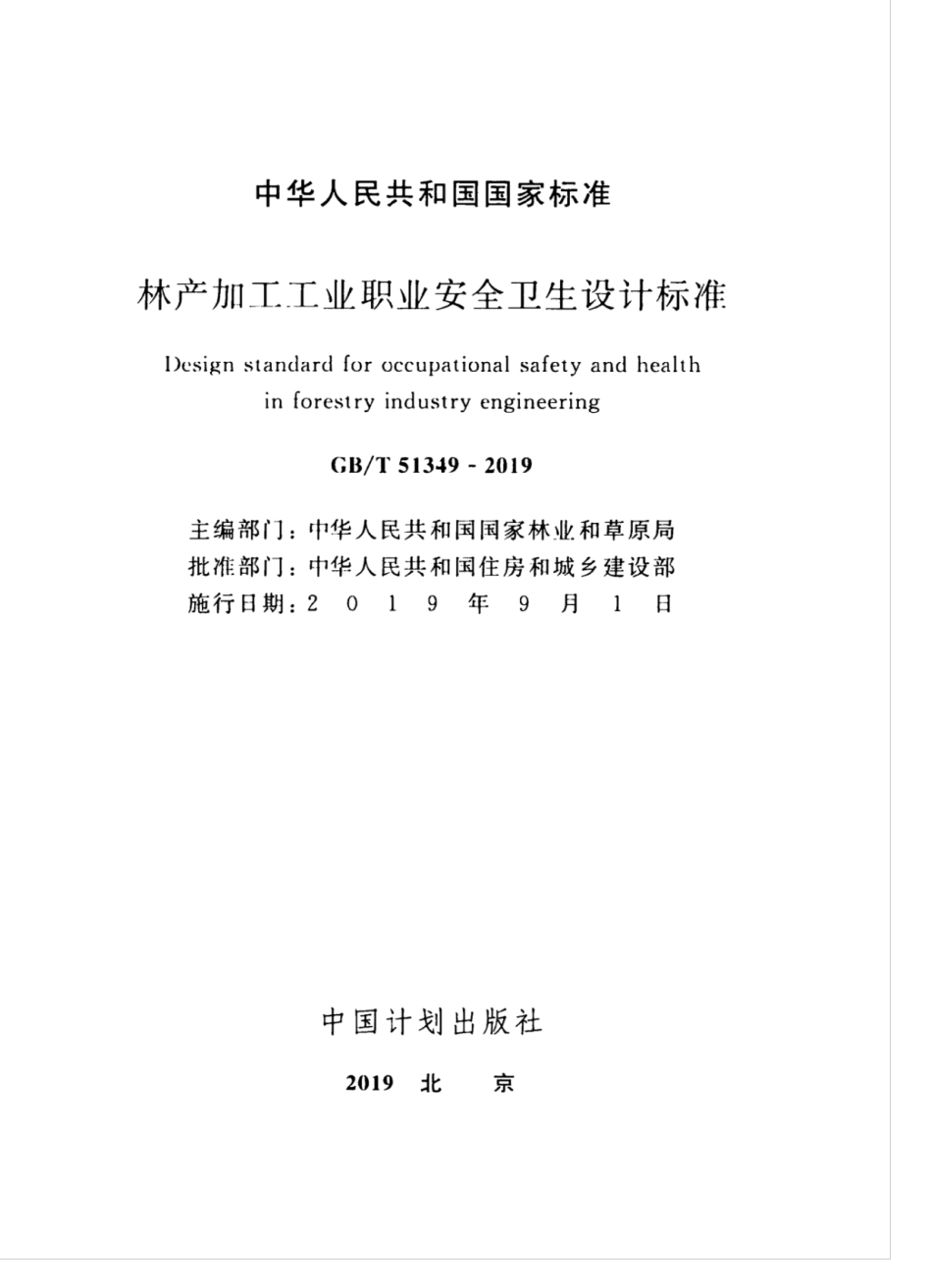 GB∕T 51349-2019 林产加工工业职业安全卫生设计标准.pdf_第2页