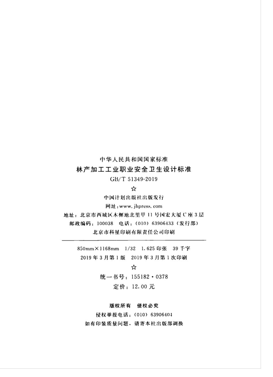 GB∕T 51349-2019 林产加工工业职业安全卫生设计标准.pdf_第3页