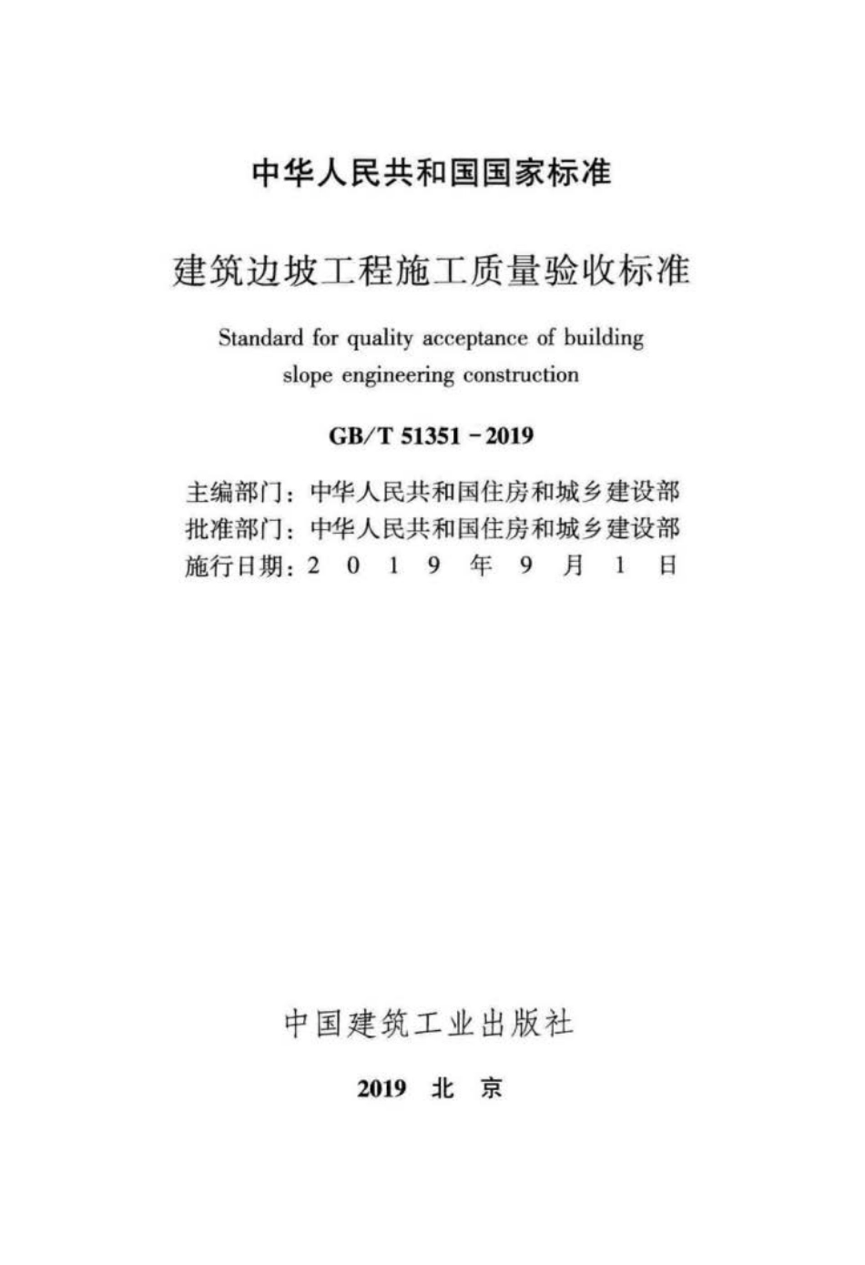 GB∕T 51351-2019 建筑边坡工程施工质量验收标准.pdf_第2页