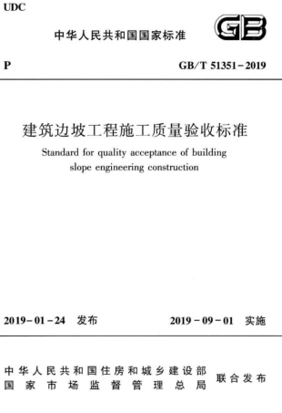 GB∕T 51351-2019 建筑边坡工程施工质量验收标准.pdf