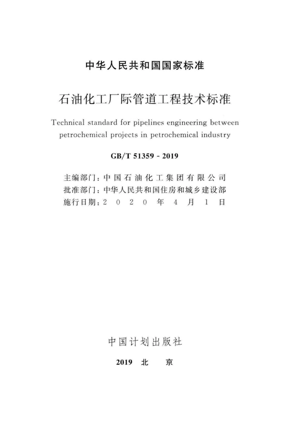 GB∕T 51359-2019 石油化工厂际管道工程技术标准.pdf_第2页