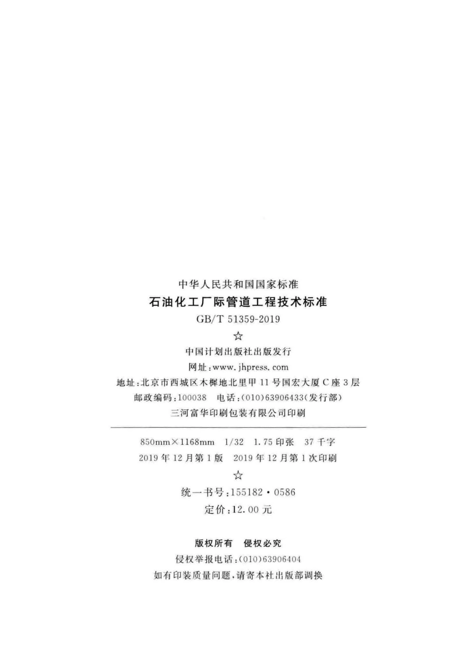 GB∕T 51359-2019 石油化工厂际管道工程技术标准.pdf_第3页