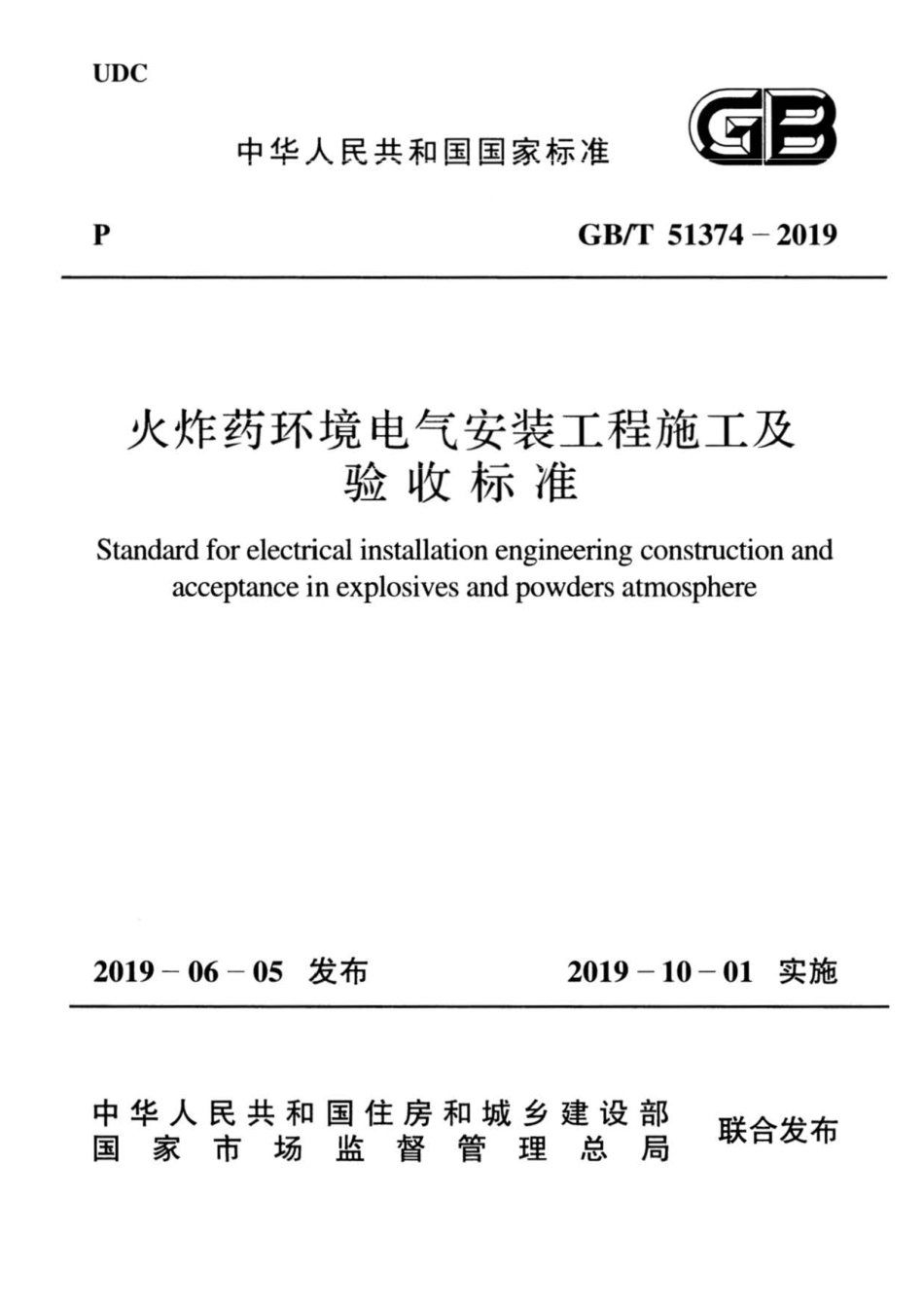 GB∕T 51374-2019 火炸药环境电气安装工程施工及验收标准.pdf_第1页